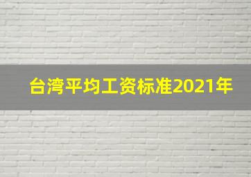 台湾平均工资标准2021年