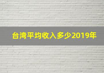 台湾平均收入多少2019年