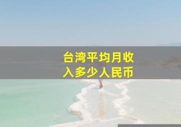 台湾平均月收入多少人民币