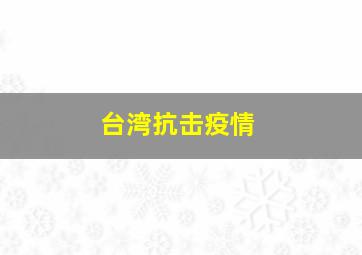 台湾抗击疫情