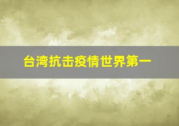 台湾抗击疫情世界第一