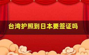 台湾护照到日本要签证吗