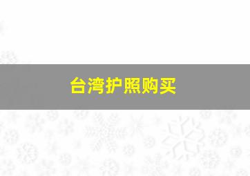 台湾护照购买