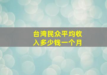 台湾民众平均收入多少钱一个月