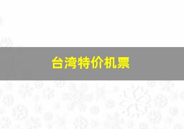 台湾特价机票