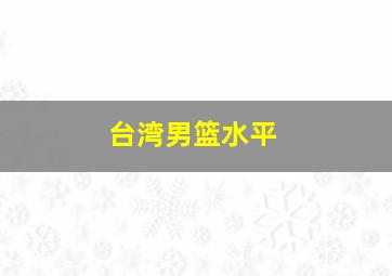 台湾男篮水平