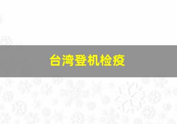 台湾登机检疫