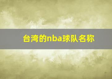 台湾的nba球队名称