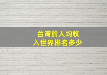 台湾的人均收入世界排名多少