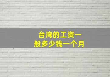 台湾的工资一般多少钱一个月