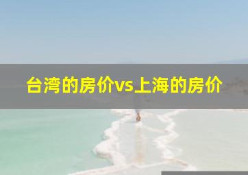 台湾的房价vs上海的房价