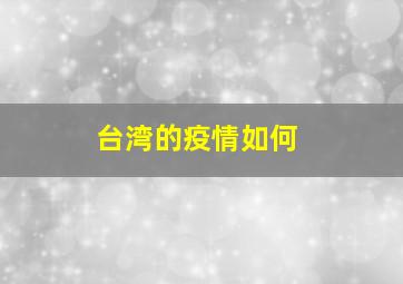 台湾的疫情如何