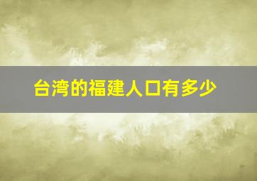 台湾的福建人口有多少