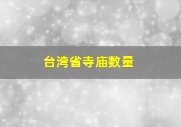 台湾省寺庙数量