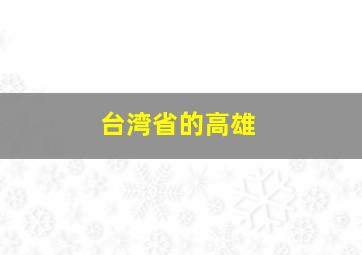 台湾省的高雄