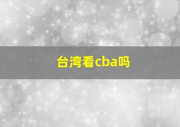 台湾看cba吗