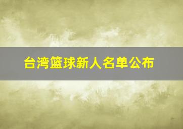 台湾篮球新人名单公布