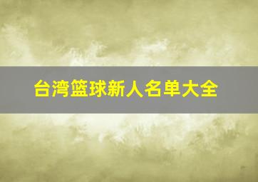 台湾篮球新人名单大全