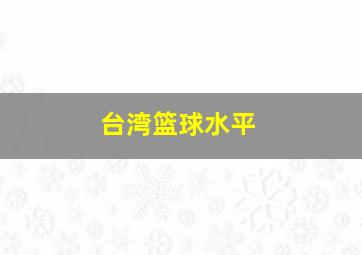 台湾篮球水平