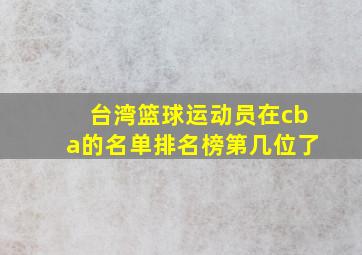 台湾篮球运动员在cba的名单排名榜第几位了