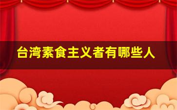 台湾素食主义者有哪些人