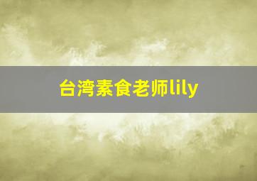 台湾素食老师lily