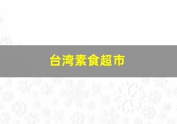 台湾素食超市