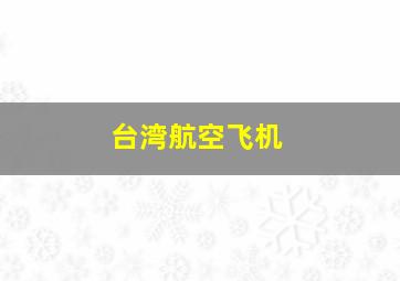 台湾航空飞机