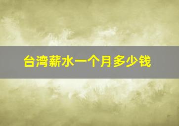 台湾薪水一个月多少钱