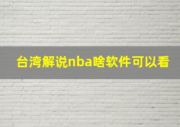 台湾解说nba啥软件可以看