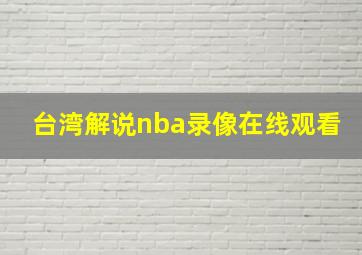 台湾解说nba录像在线观看