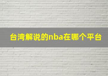 台湾解说的nba在哪个平台