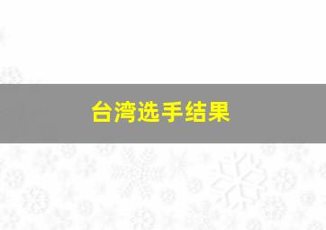 台湾选手结果