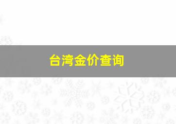 台湾金价查询