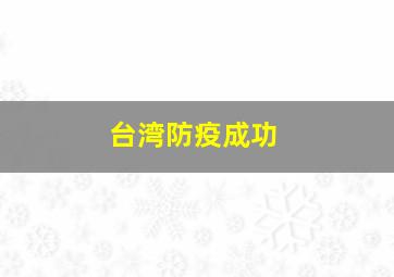 台湾防疫成功