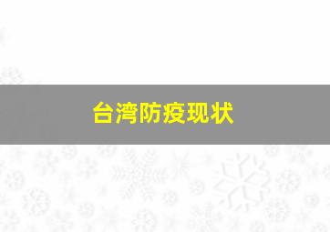 台湾防疫现状