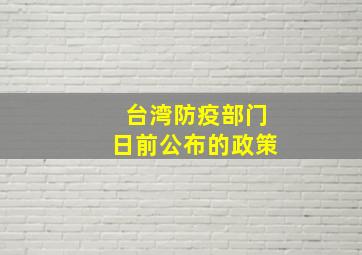 台湾防疫部门日前公布的政策