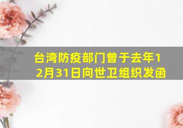 台湾防疫部门曾于去年12月31日向世卫组织发函