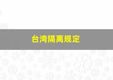 台湾隔离规定