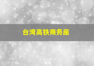 台湾高铁商务座