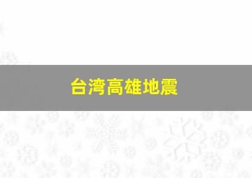 台湾高雄地震