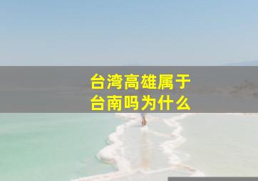 台湾高雄属于台南吗为什么