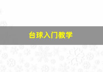 台球入门教学