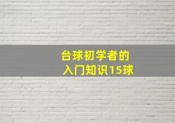 台球初学者的入门知识15球