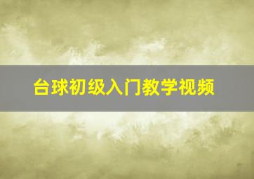 台球初级入门教学视频