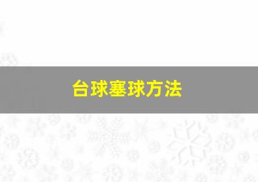 台球塞球方法