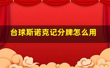 台球斯诺克记分牌怎么用