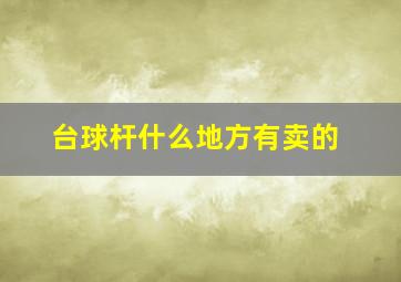 台球杆什么地方有卖的