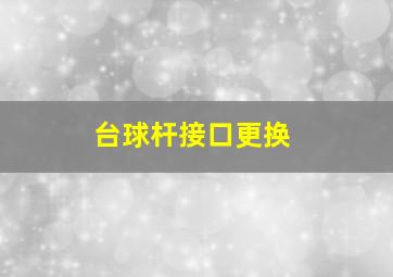 台球杆接口更换