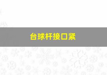 台球杆接口紧